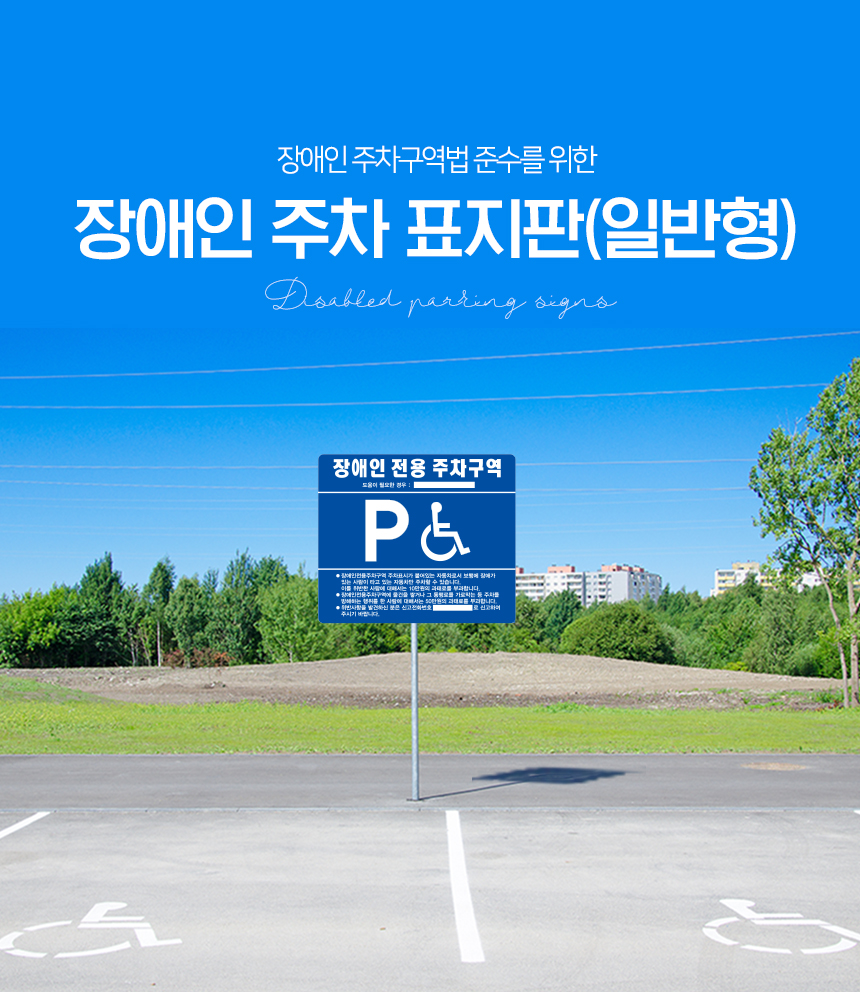 장애인_전용_주차구역