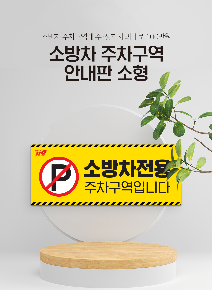소방차_주차구역_안내판