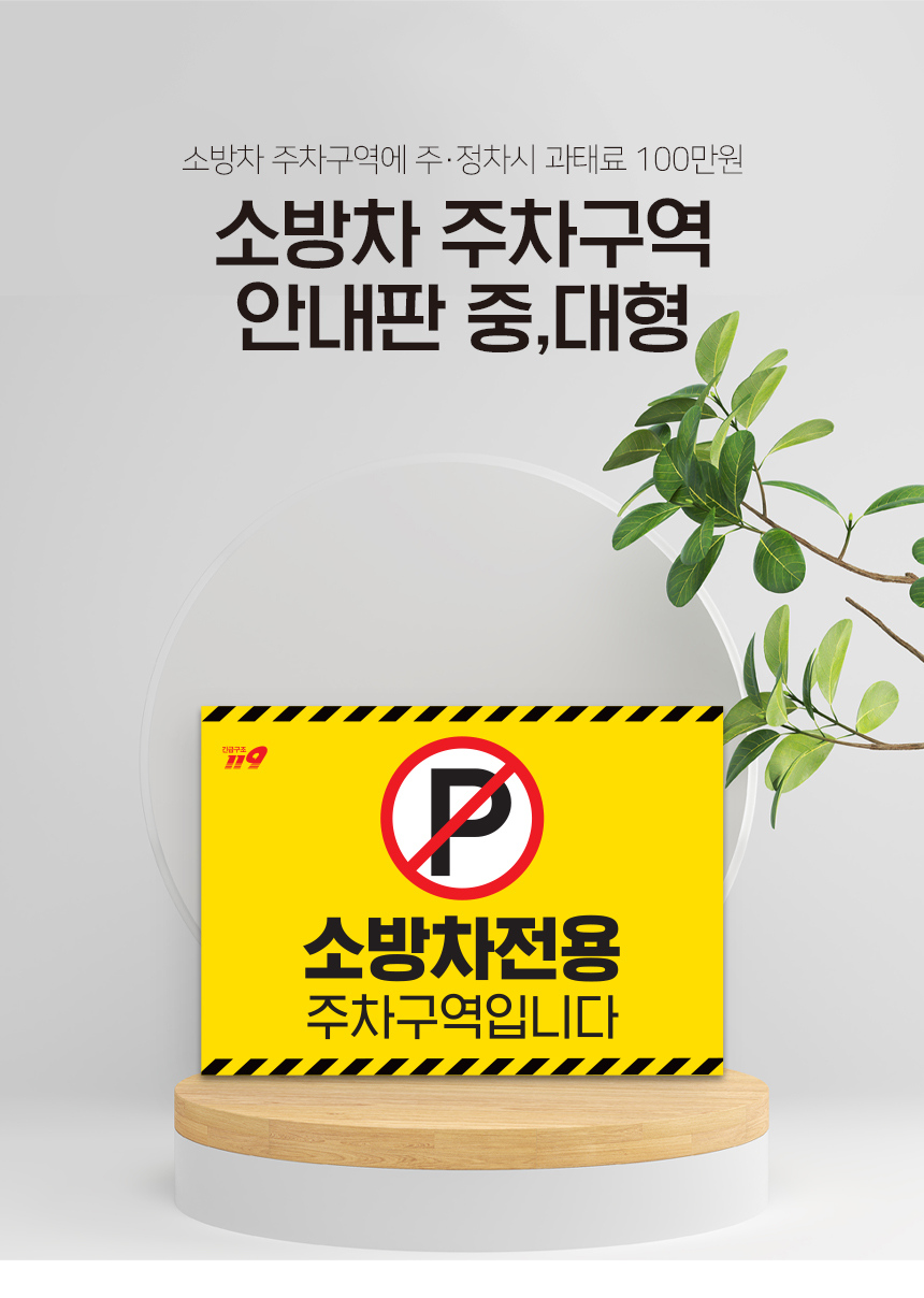 소방차전용_주차구역_안내판