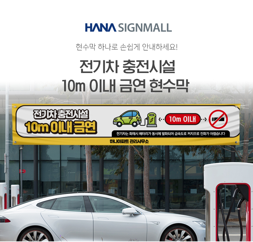 전기차_충전시설_금연현수막