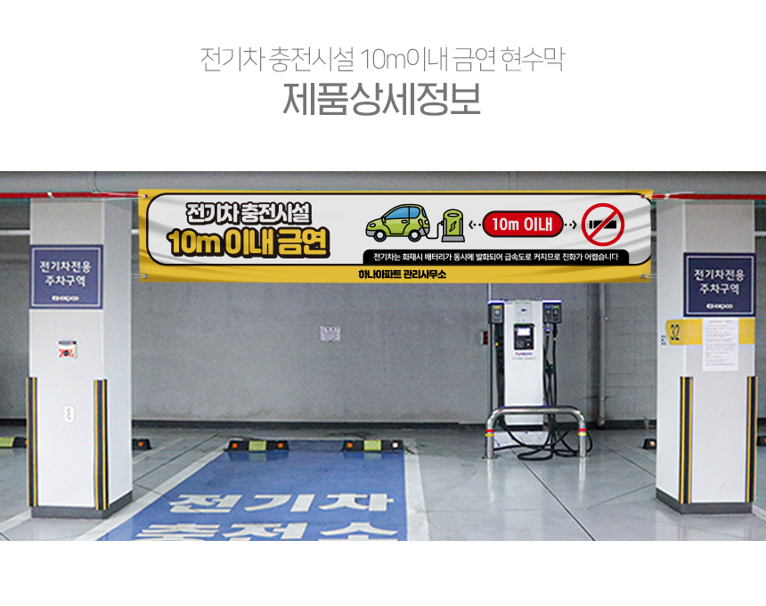 전기차_충전시설_금연현수막