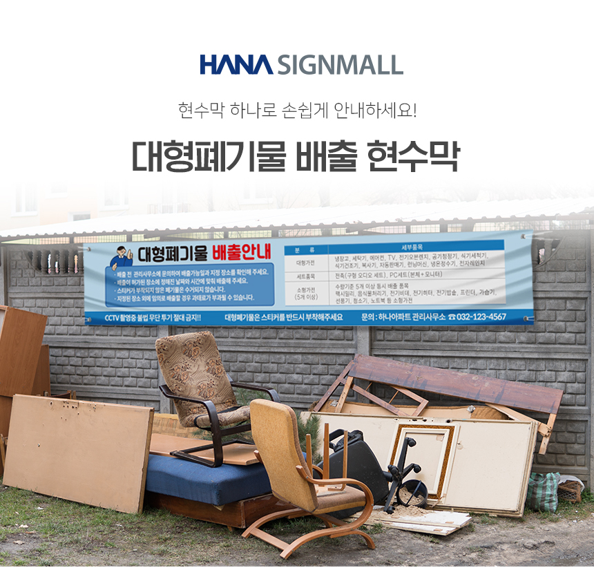 대형_폐기물_현수막