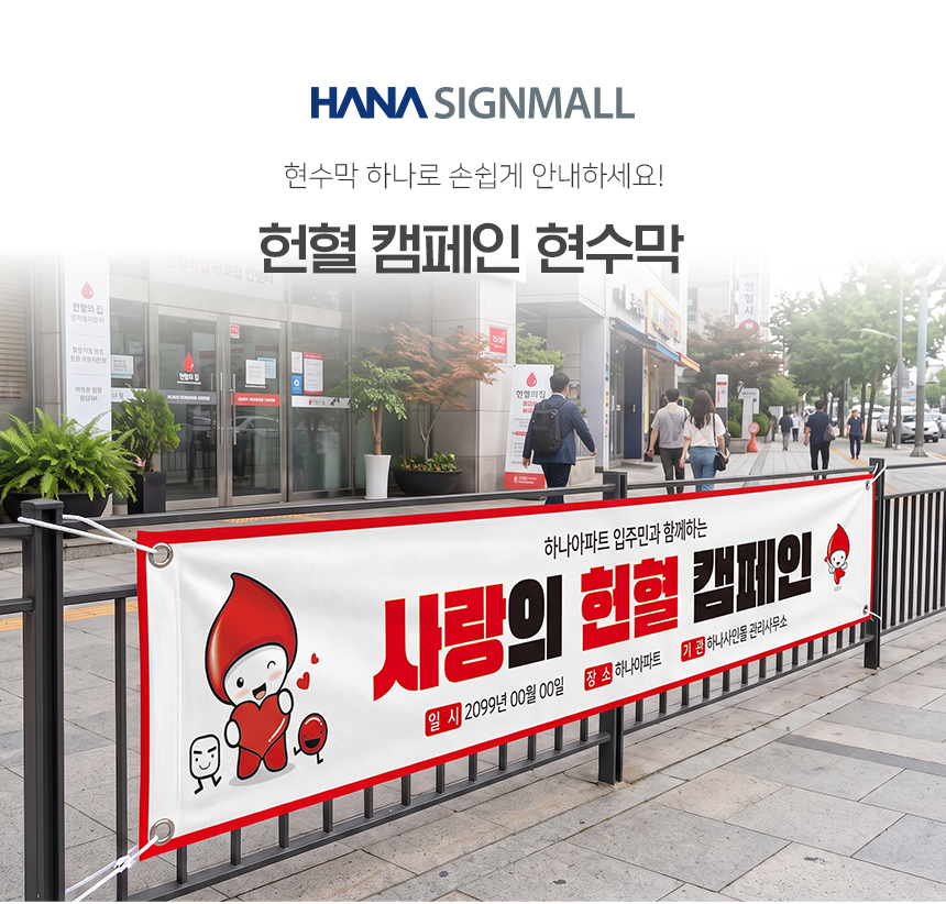 헌혈 캠페인 현수막 상세1