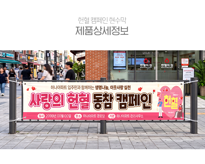 헌혈 캠페인 현수막 상세5