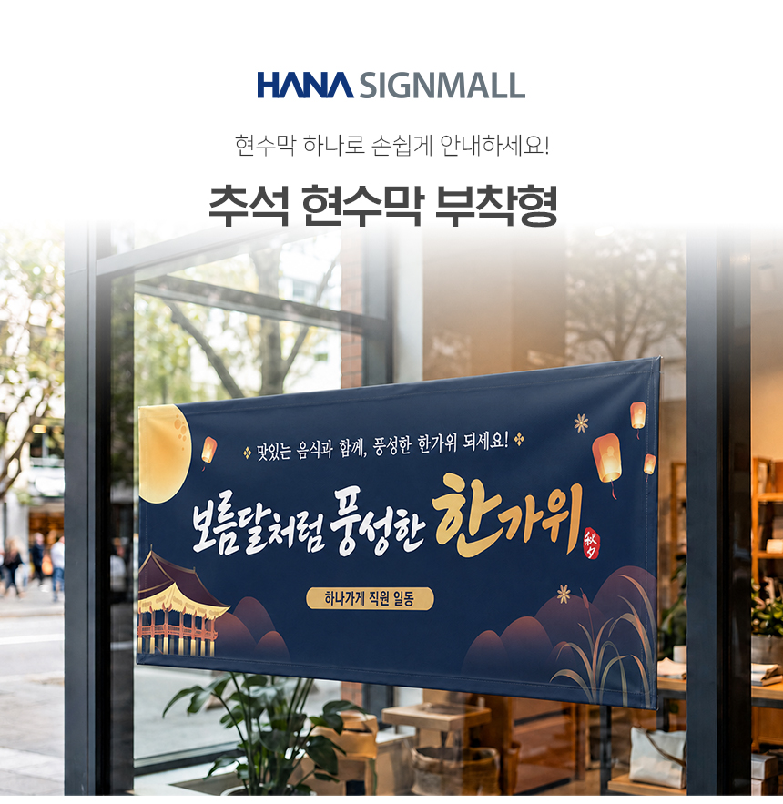 추석 현수막 부착형 상세1