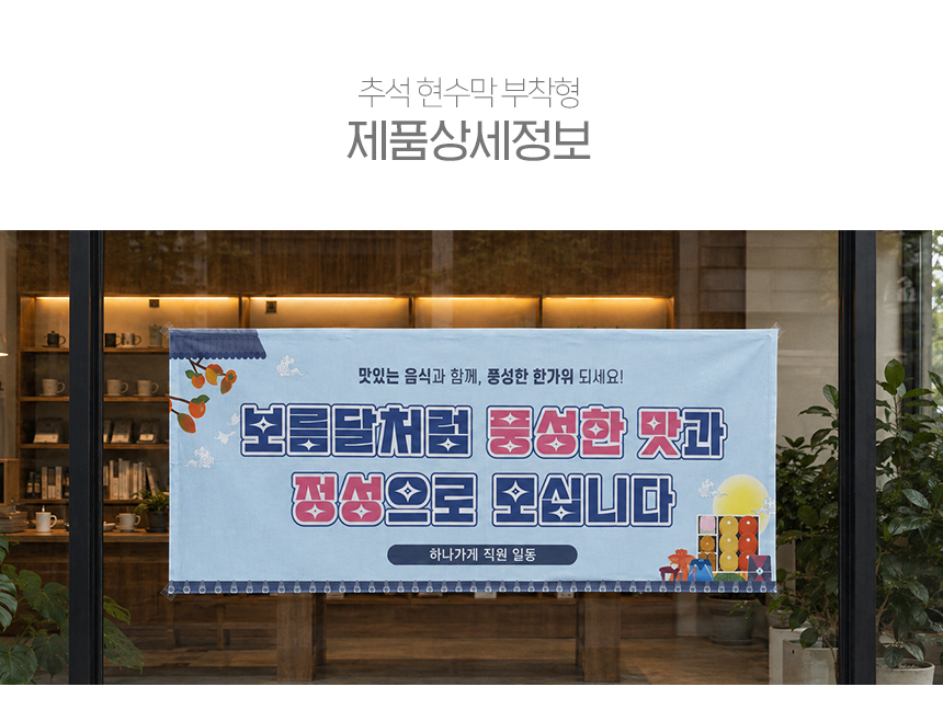 추석 현수막 부착형 상세4