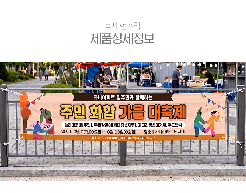 가을행사 축제 야시장 현수막 제품상세정보