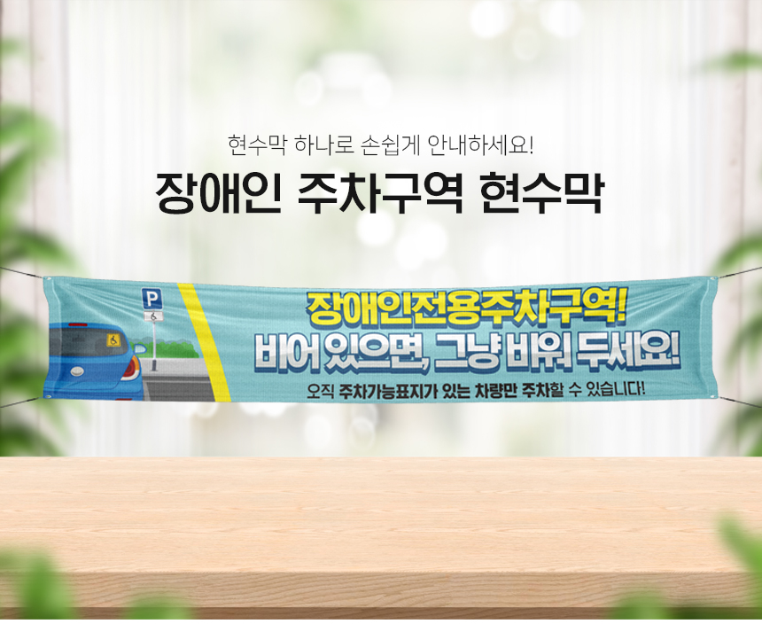장애인_주차구역_현수막