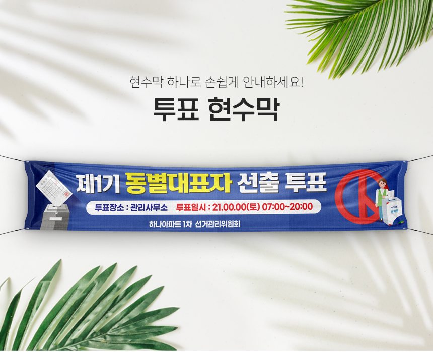 투표_현수막