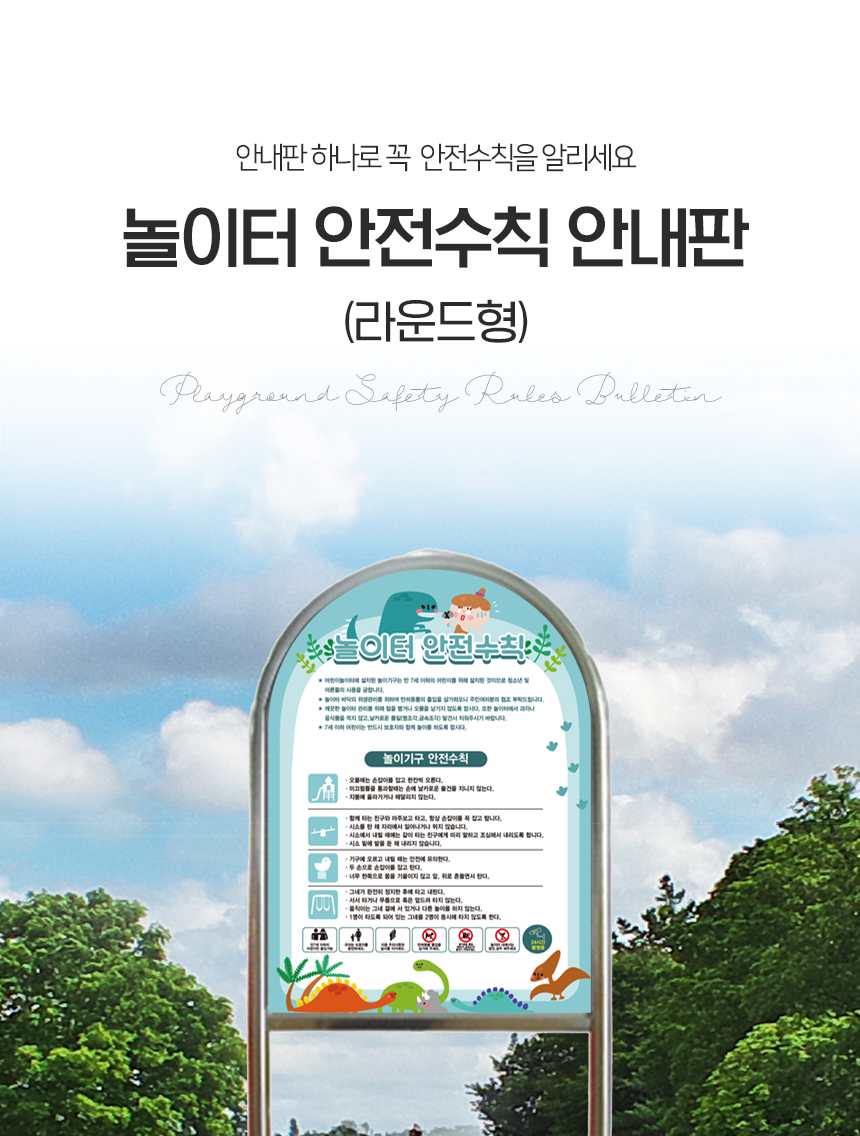 놀이터_안전수칙_표지판