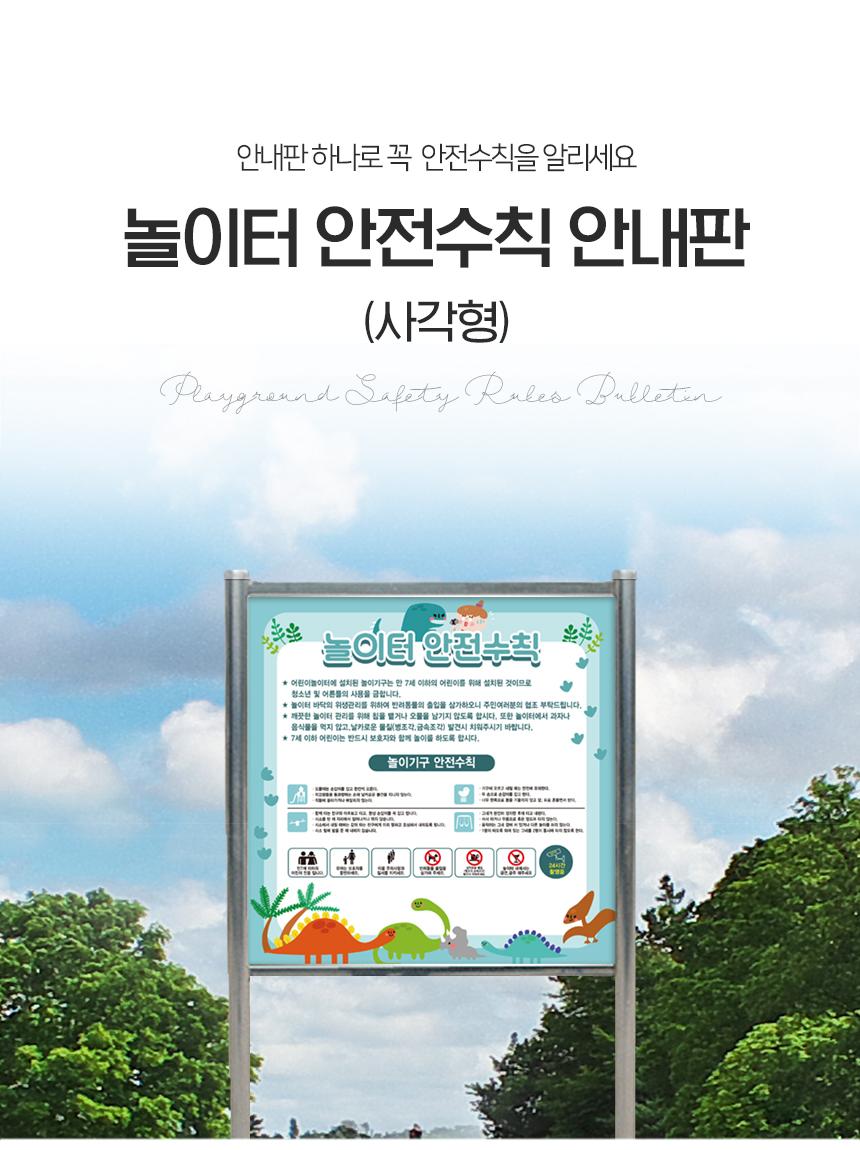 놀이터_안전수칙_표지판