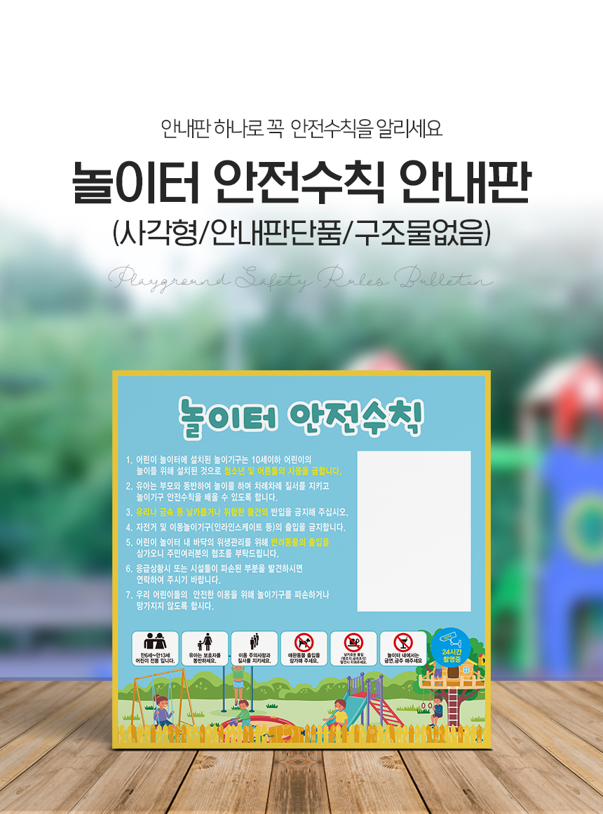 놀이터_안전수칙_표지판