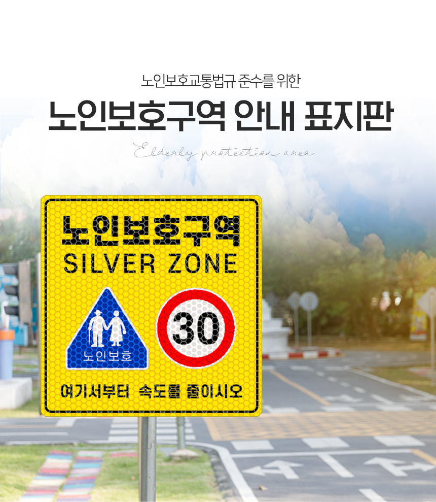 노인보호구역_표지판