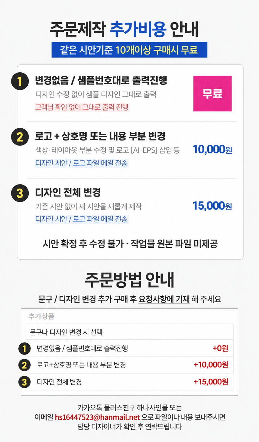 주문제작 추가비용 안내
