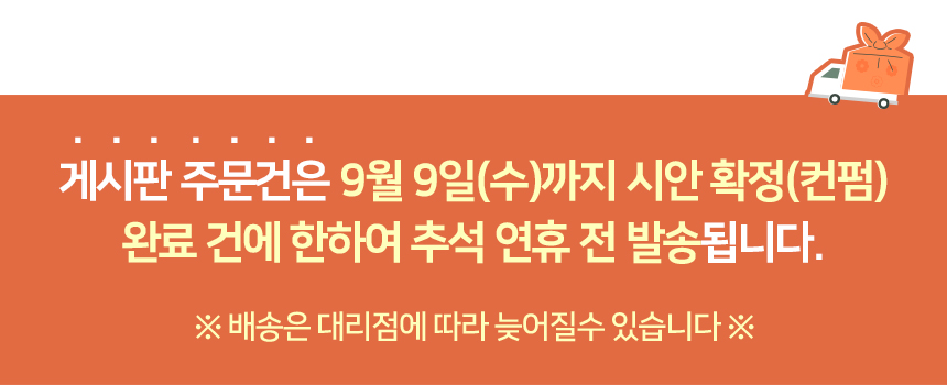 추석 배송공지