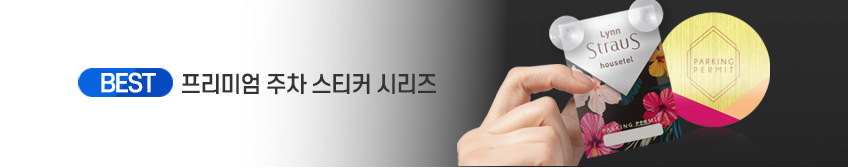 하나사인몰_베스트상품_주차스티커
