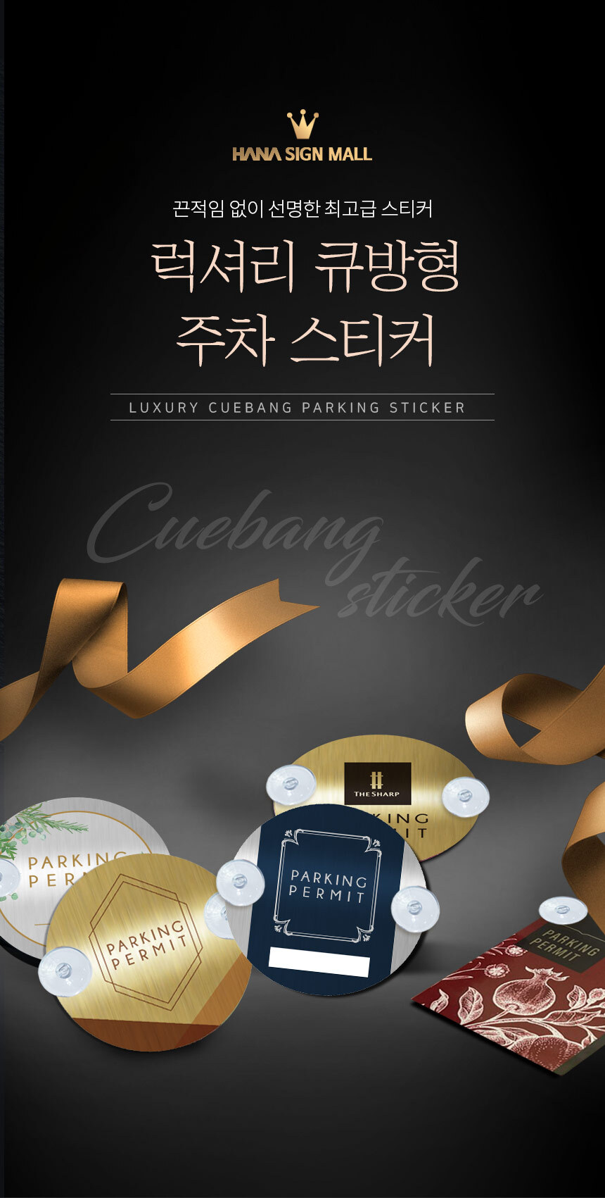 럭셔리_큐방형_주차스티커