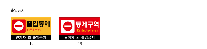 관계자외_출입금지