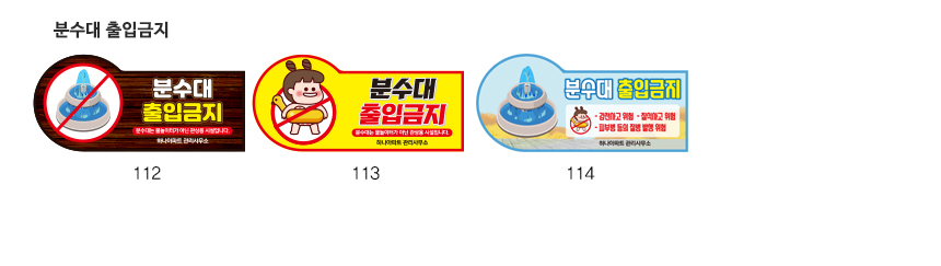 분수대_출입금지_표지판