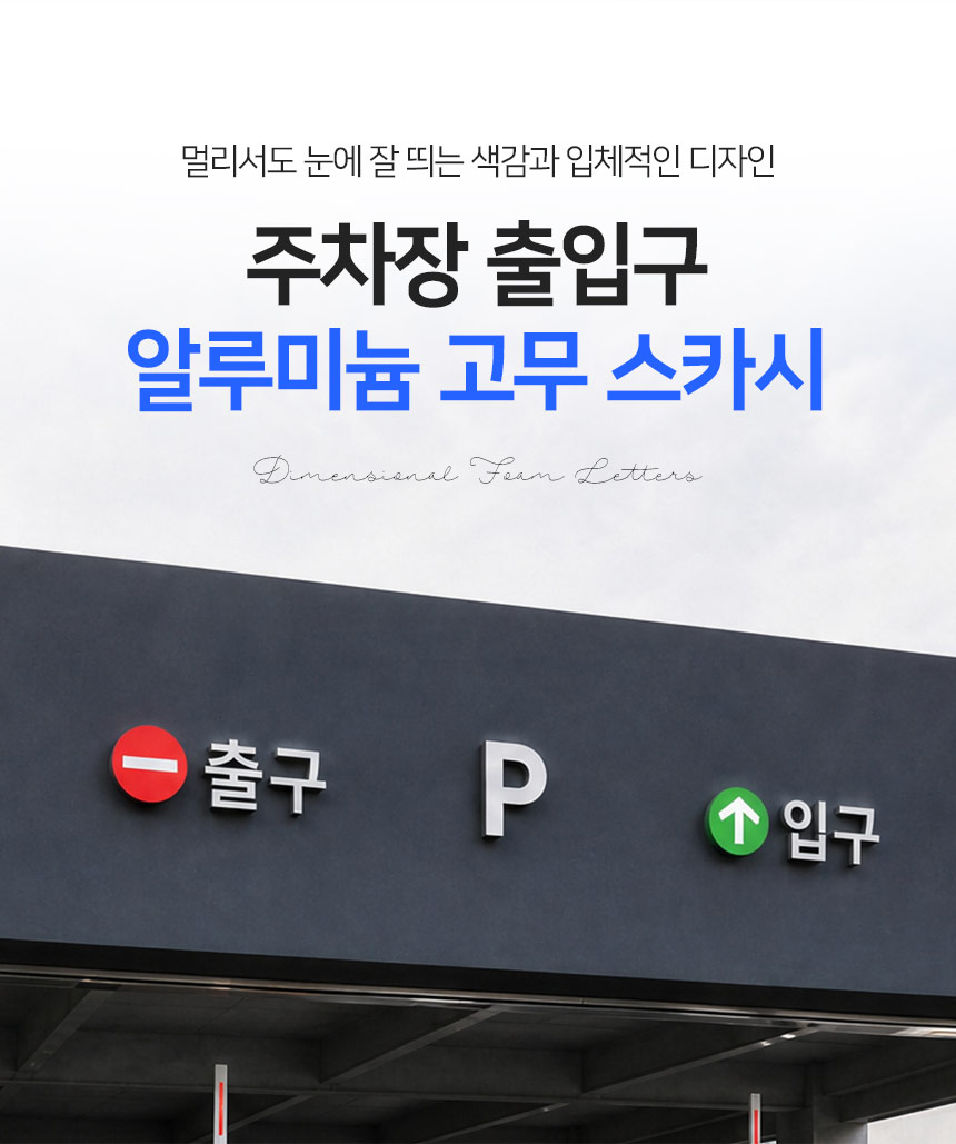 주차장_간판_고무스카시