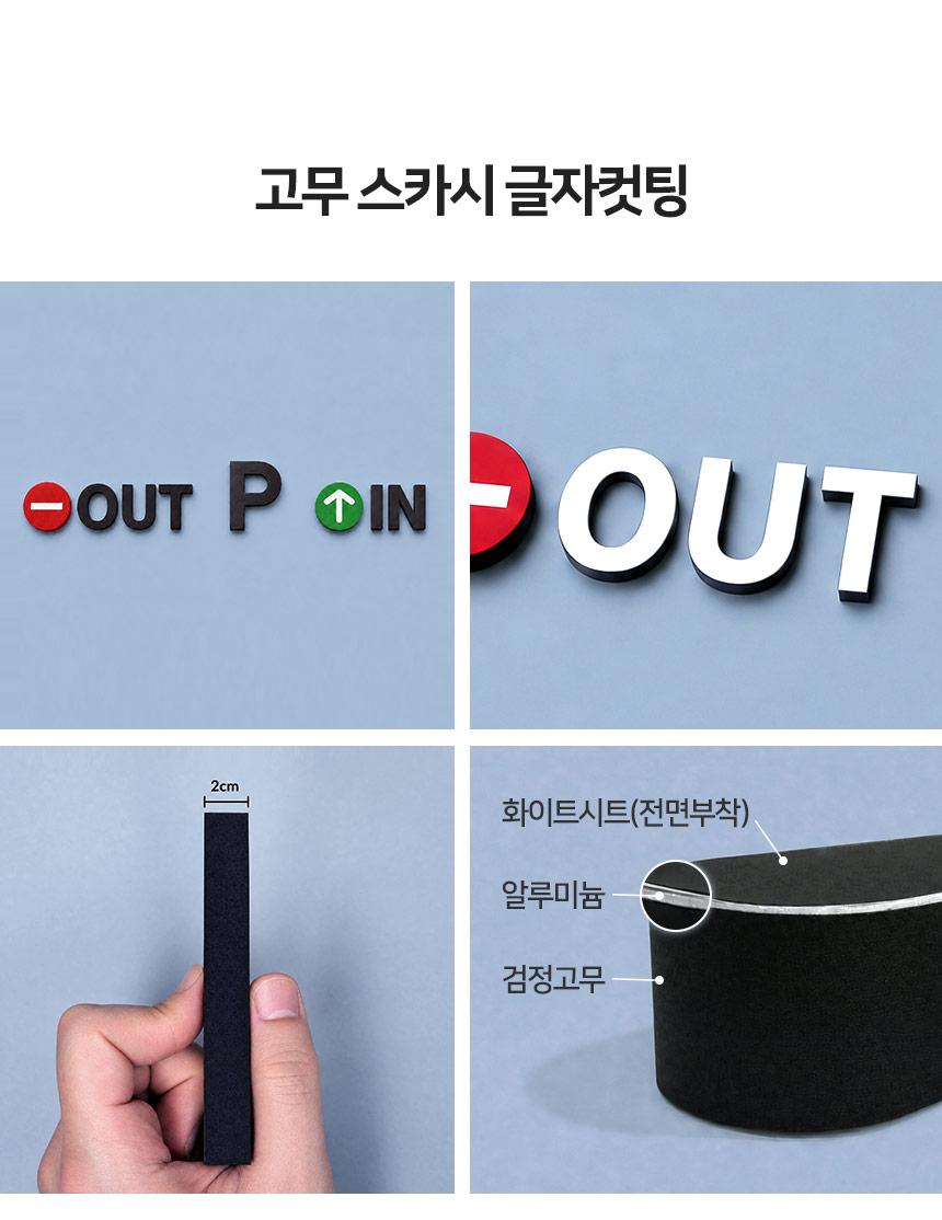 주차장_간판_고무스카시