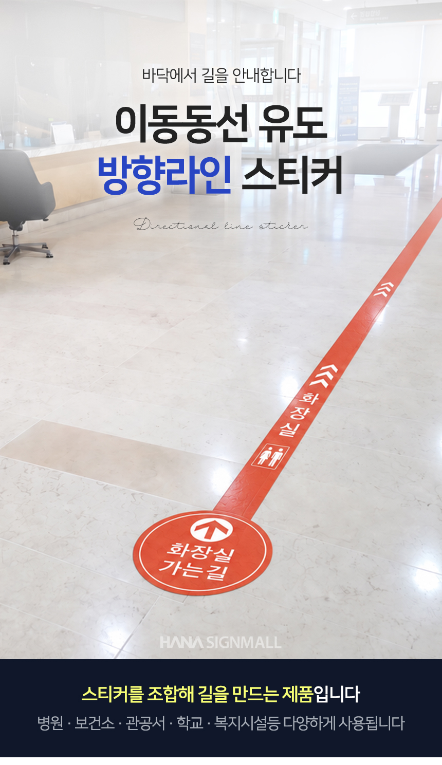 이동동선 방향라인 스티커 상세01