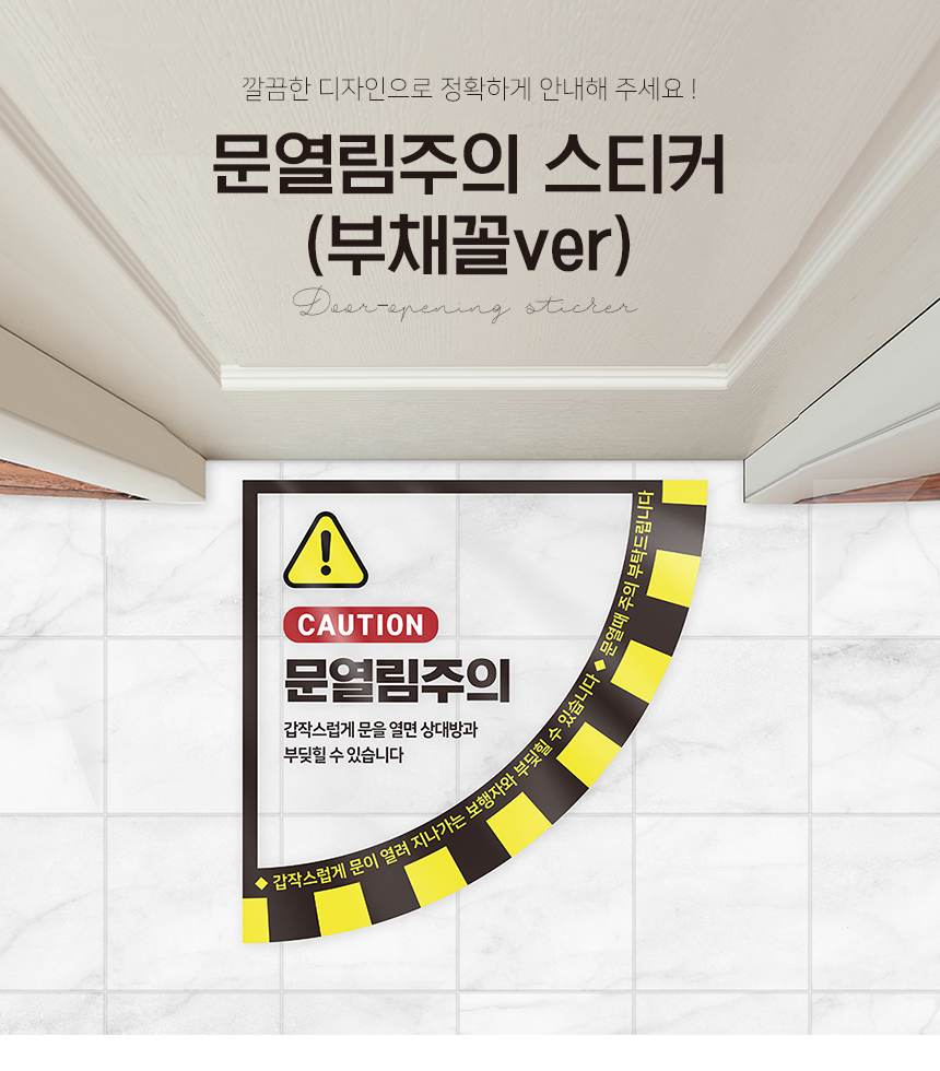 문열림_주의_스티커