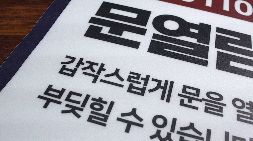 문열림_주의_스티커