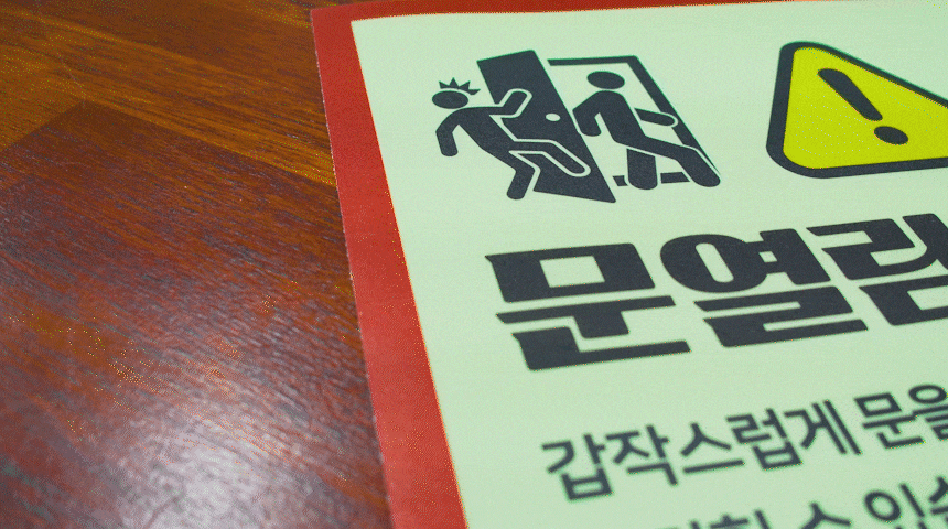 문열림_주의_스티커