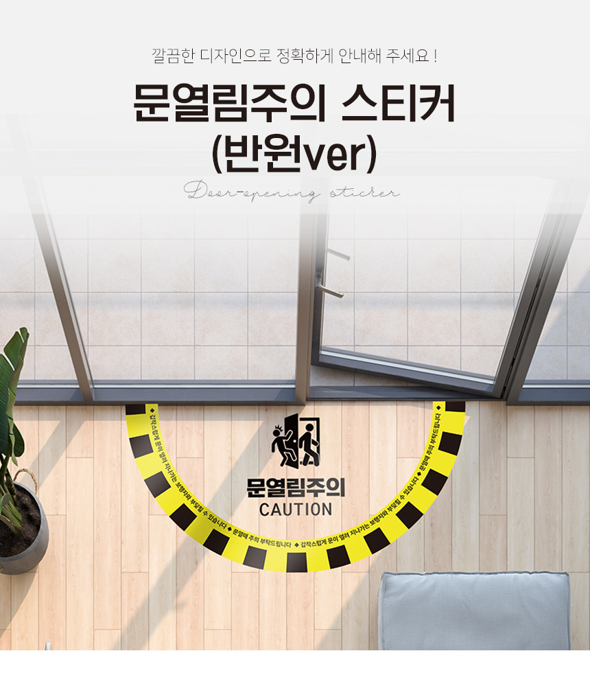 문열림_주의_스티커