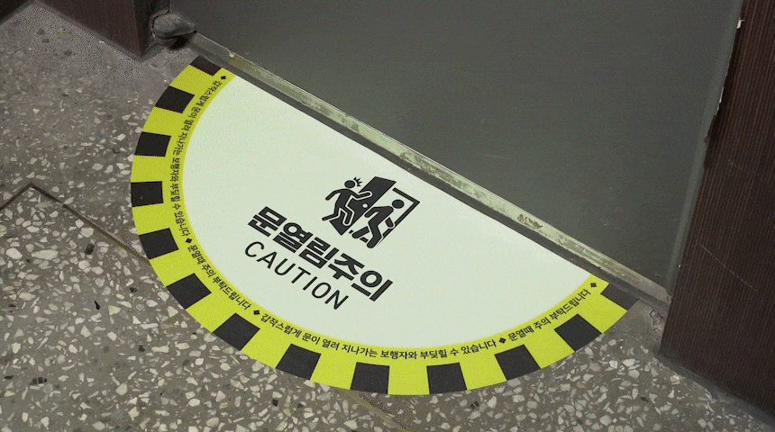 문열림_주의_스티커