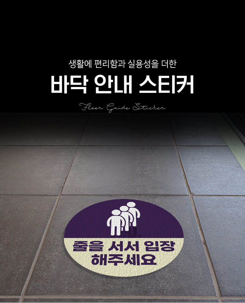 바닥_안내_스티커