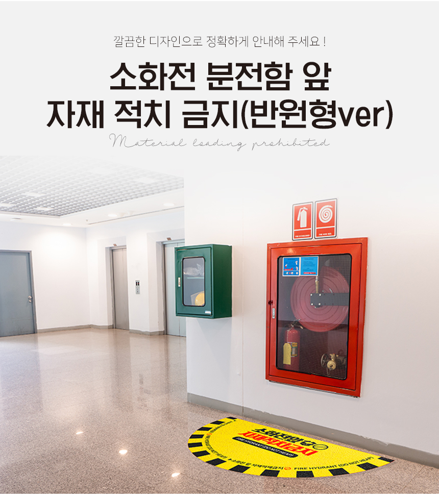 소화전_적치금지_스티커