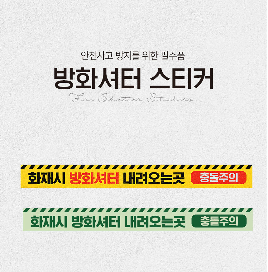 방화셔터_스티커