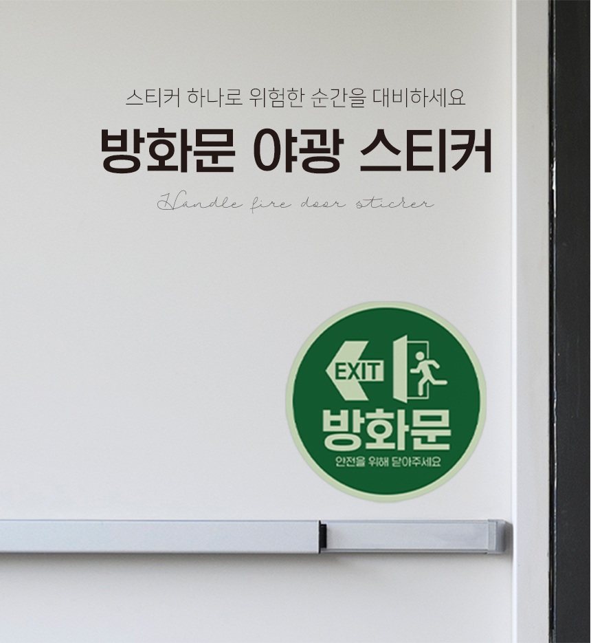 방화문_야광_스티커