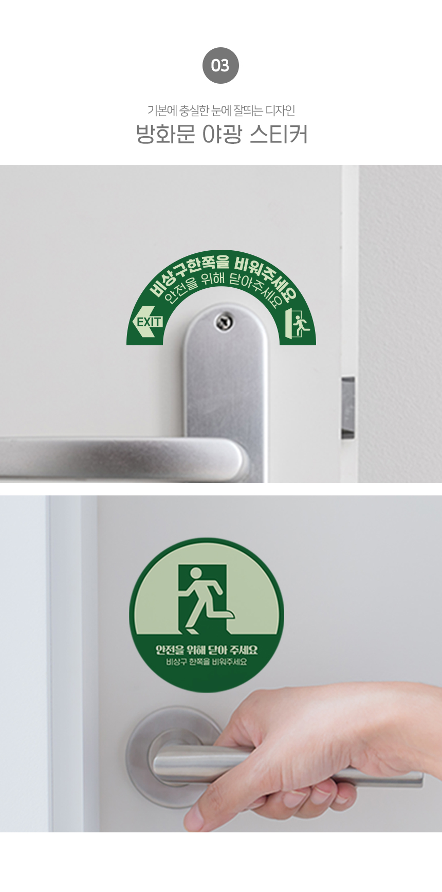 방화문_야광_스티커