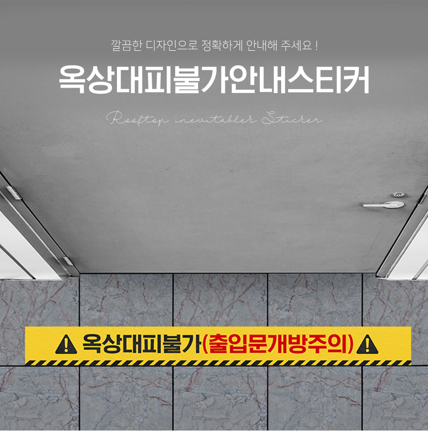 옥상_대피불가_스티커