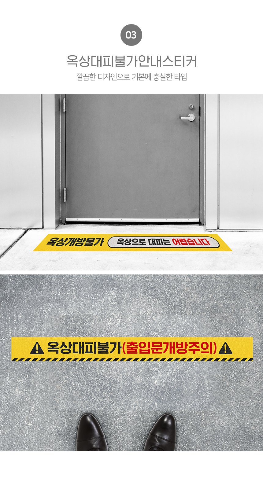 옥상_대피불가_스티커