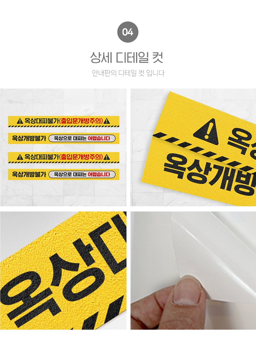 옥상_대피불가_스티커