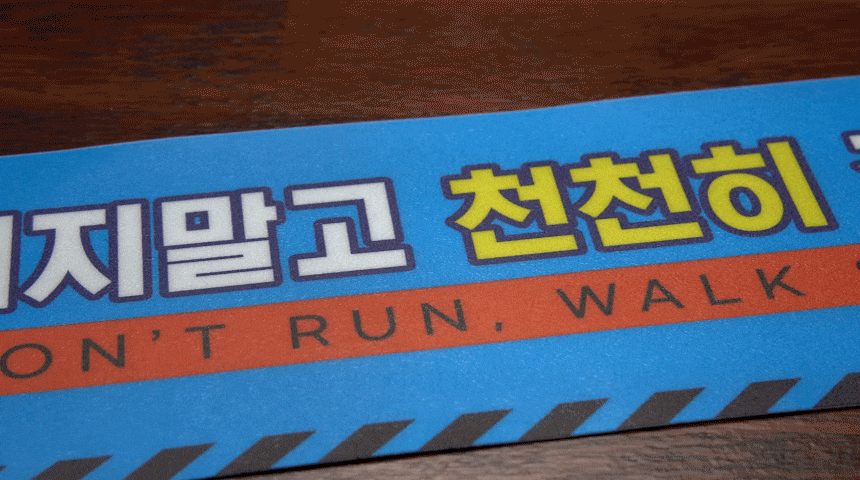 뛰지마세요_스티커