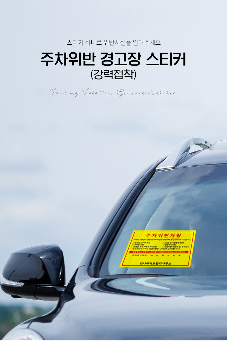 주차위반_경고장_스티커
