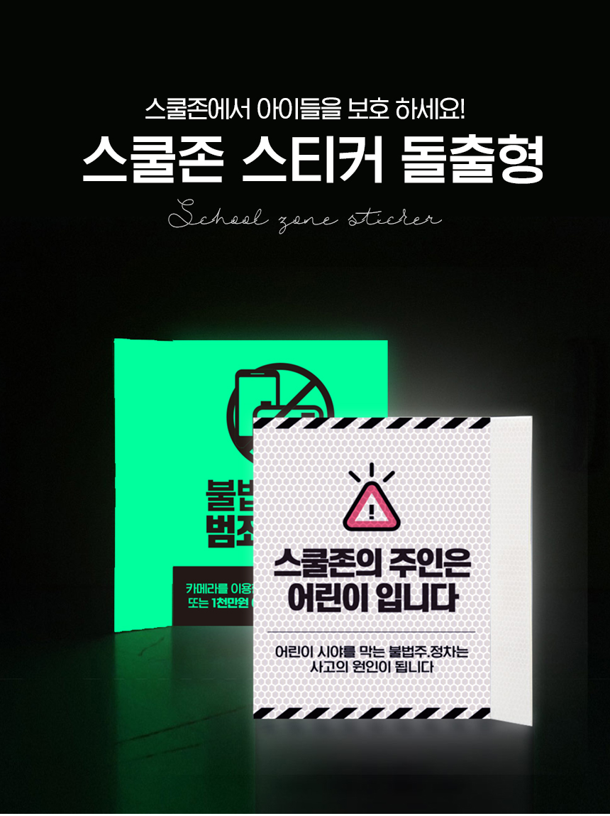스쿨존_돌출형_스티커