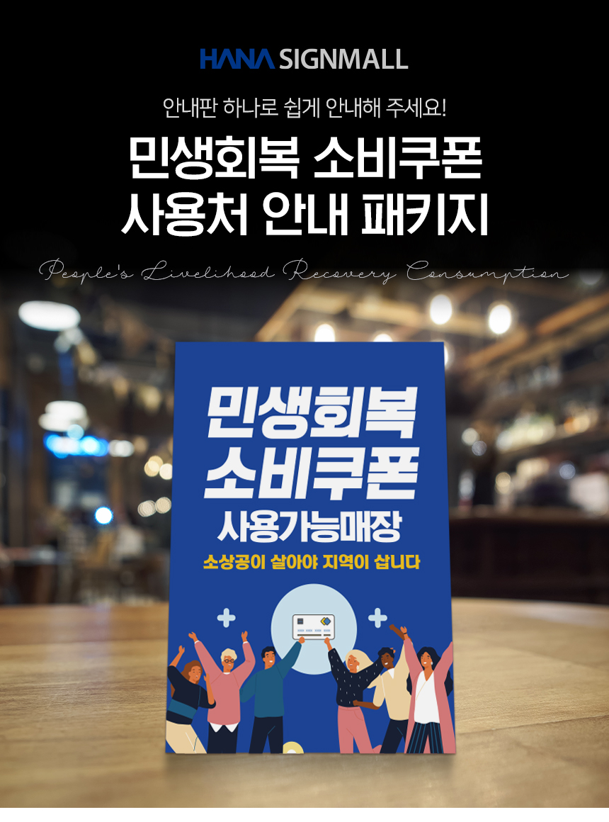 민생회복_소비쿠폰_사용처_패키지_패키지