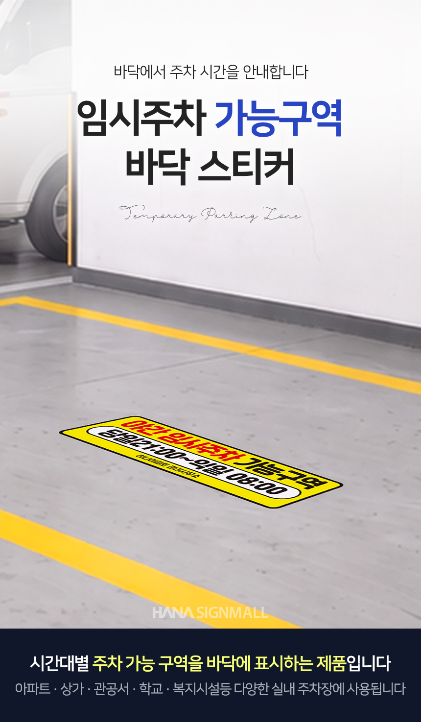 임시주차 가능구역 스티커 바닥에서 주차 시간 안내