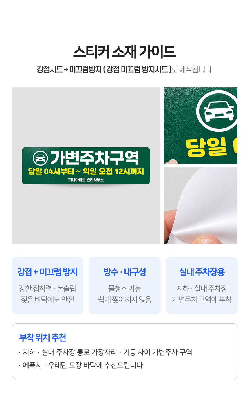 임시주차 가능구역 스티커 스티커 소재 가이드