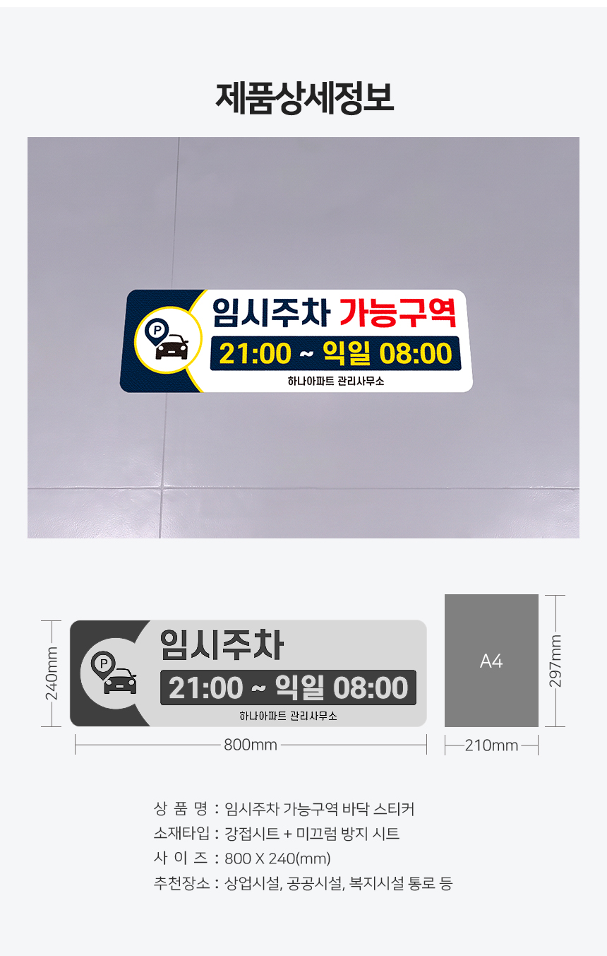 임시주차 가능구역 스티커 제품상세정보
